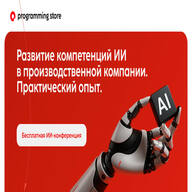 Конференция.
Развитие компетенций ИИ в производственной компании.
Практический опыт.