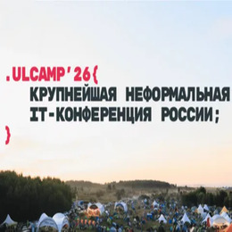 ULCAMP 2026: конференция и ИT-фестиваль со свободолюбивым характером