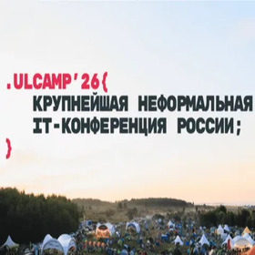 ULCAMP 2026: конференция и ИT-фестиваль со свободолюбивым характером