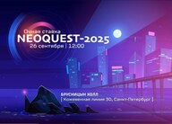 Конференция "NeoQUEST-2025
