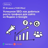 Взрывное SEO:
как добиться роста
трафика на сайт
из Яндекс и Google