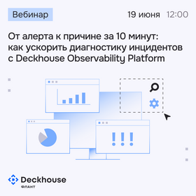 Вебинар «От алерта к причине за 10 минут: как ускорить диагностику инцидентов с Deckhouse Observability Platform»