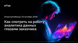 Как смотреть на работу аналитика данных глазами заказчика