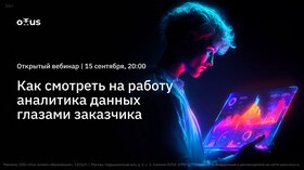 Как смотреть на работу аналитика данных глазами заказчика