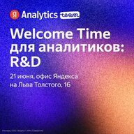 Welcome Time для аналитиков: погружение в м