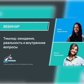 «Тимлид: ожидания, реальность и внутренние вопросы»