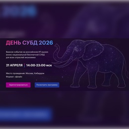 День СУБД 2026