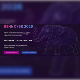 День СУБД 2026