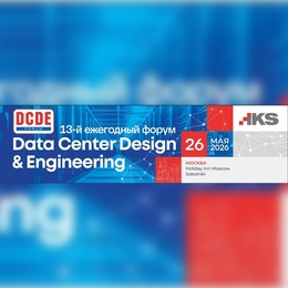 13-й форум «Data Center Design & Engineering»