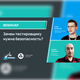 Зачем тестировщику нужна безопасность?