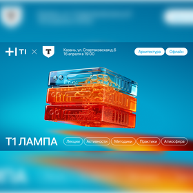 Т1 ЛАМПА x Т-Банк: Архитектура