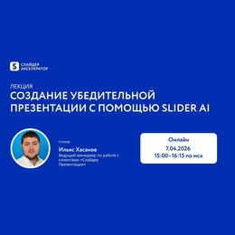 Лекторий Слайдер Акселератора: создание убедительной презентации с помощью Slider Ai