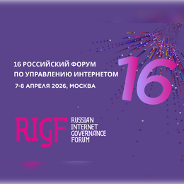16-й Российский форум по управлению интернетом (RIGF 2026)