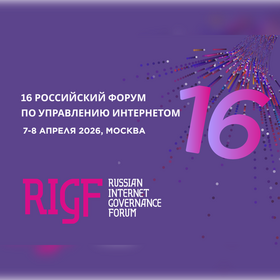 16-й Российский форум по управлению интернетом (RIGF 2026)