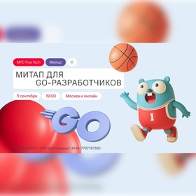 True Tech Go: митап для Go-разработчиков
