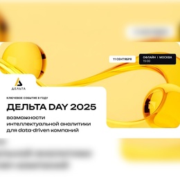 Дельта DAY: возможности интеллектуальной аналитики для data-driven компаний