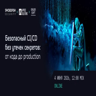 Безопасный CI/CD без утечек секретов: от кода до production