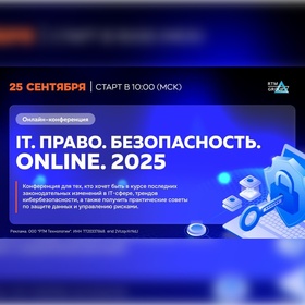 IT. Право. Безопасность. Online. 2025
