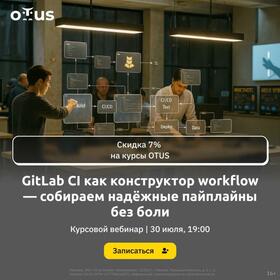GitLab CI как конструктор workflow — собираем надёжные пайплайны без боли