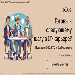 Готов ли ты к следующему шагу в IT-карьере? Подкаст с СОО, СТО и DevOps-лидом