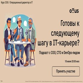 Готов ли ты к следующему шагу в IT-карьере? Подкаст с СОО, СТО и DevOps-лидом