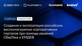 Создание и эксплуатация российских высоконагруженных корпоративных порталов при помощи решений СберТеха и ЕМДЕВ