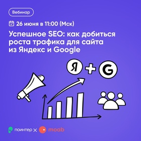 Взрывное SEO:
как добиться роста
трафика на сайт
из Яндекс и Google