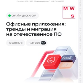 Офисные приложения: тренды и миграция на отечественное ПО