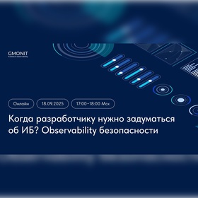 «Когда разработчику нужно задуматься об ИБ? Observability безопасности»