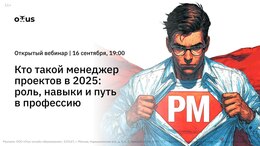 Кто такой менеджер проектов в 2025: роль, навыки и путь в профессию