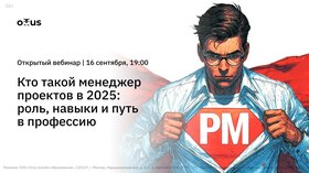 Кто такой менеджер проектов в 2025: роль, навыки и путь в профессию