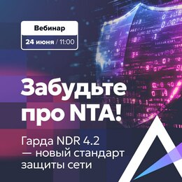 NTA? Забудьте! Гарда NDR 4.2