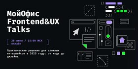 МойОфис Frontend&UX Talks