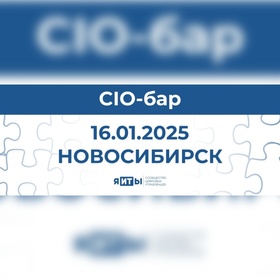 CIO-бар. Новосибирск