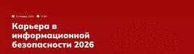 Карьера в информационной безопасности 2026