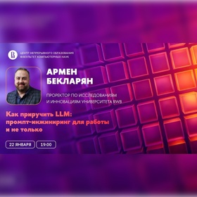 Вебинар ЦНО «Как приручить LLM: промпт-инжиниринг для работы и не только»