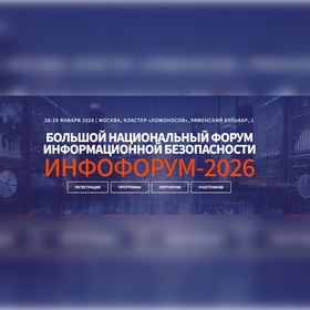 Инфофорум 2026