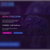 День СУБД 2026