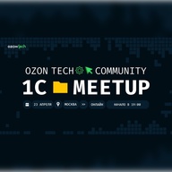 Ozon Tech Community 1C Meetup