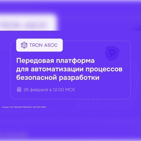 Вебинар:
TRON ASOC