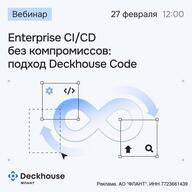 Enterprise CI/CD без компромиссов: подход Deckhouse Code