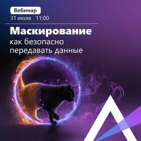 Настоящие, синтетические или замаскированные? Как работать с ПДн без риска нарушить закон