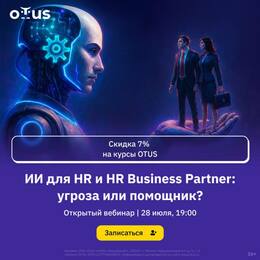 Искусственный интеллект в HR: угроза или мощный союзник? 