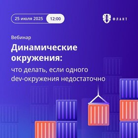 Динамические окружения: что делать, если одного dev-окружения недостаточно