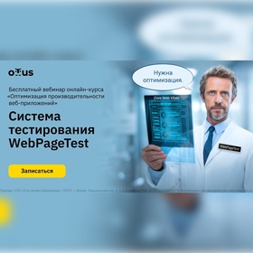 Вебинар: Тестируем скорость сайтов как профи с WebPageTest!