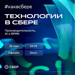 Технологии в Сбере
