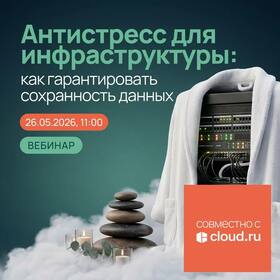 Антистресс для инфраструктуры: как гарантировать сохранность данных