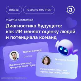 Диагностика будущего:
как ИИ меняет оценку людей и потенциала команд