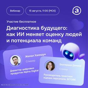 Диагностика будущего:
как ИИ меняет оценку людей и потенциала команд