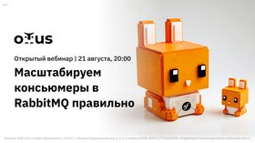 Масштабируем консьюмеры в RabbitMQ правильно